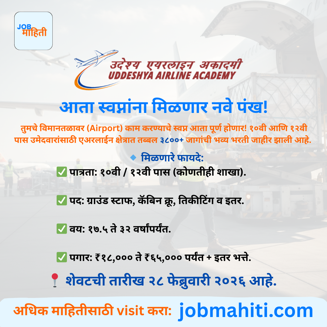 तुमचे एअरलाईनमध्ये काम करण्याचे स्वप्न आता पूर्ण होईल!